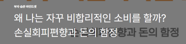 왜 나는 자꾸 비합리적인 소비를 할까? 손실회피편향과 돈의 함정