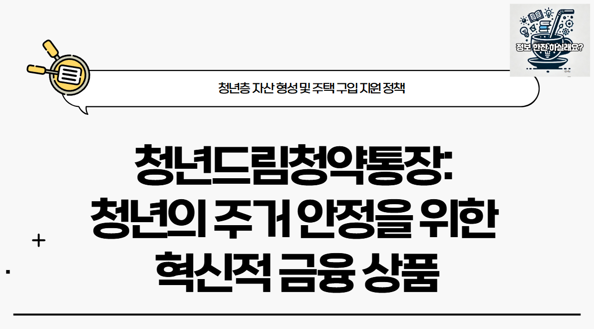 청년드림청약통장-소개