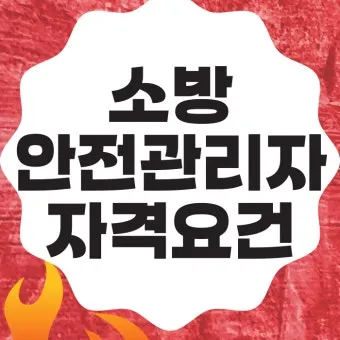 소방안전관리자 2급 기출문제 무료 다운로드 방법 활용 전략_19