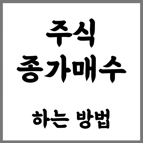 주식 종가 매수 하는 방법