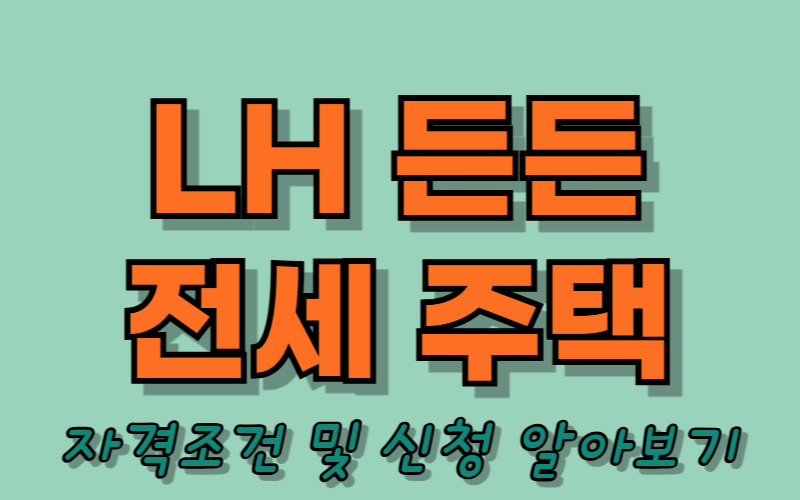 LH 든든 전세주택