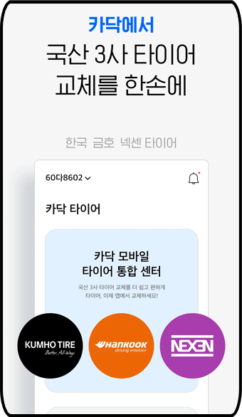 '카닥' - 자동차 타이어 국산 3사 정보 비교 확인 가능