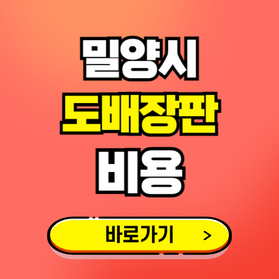 밀양시 도배 장판 시공업체 비용 확인하기 ❘ 추천 비교견적 가격 문의