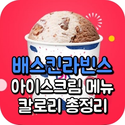 배스킨 베스킨 라빈스 아이스크림 메뉴 싱글 레귤러 치즈 나무 숲 고구마 찰떡콩떡 체다 앤 포테이토 오레오 쿠키 크림 월넛 밀크 파핑 바나나 에스프레소 엄마는 외계인 쫀떡궁합 달고나 허니 트랩 아몬드 봉봉 할로윈 민트 초콜릿 칩 슈팅스타 딸기 뉴욕 케이크 피스타치오 베리 스트로 바람과 함께 레인보우 샤베트 자모카 훠지 솜사탕 요거트 그린티 체리 쥬빌레 바닐라 무스