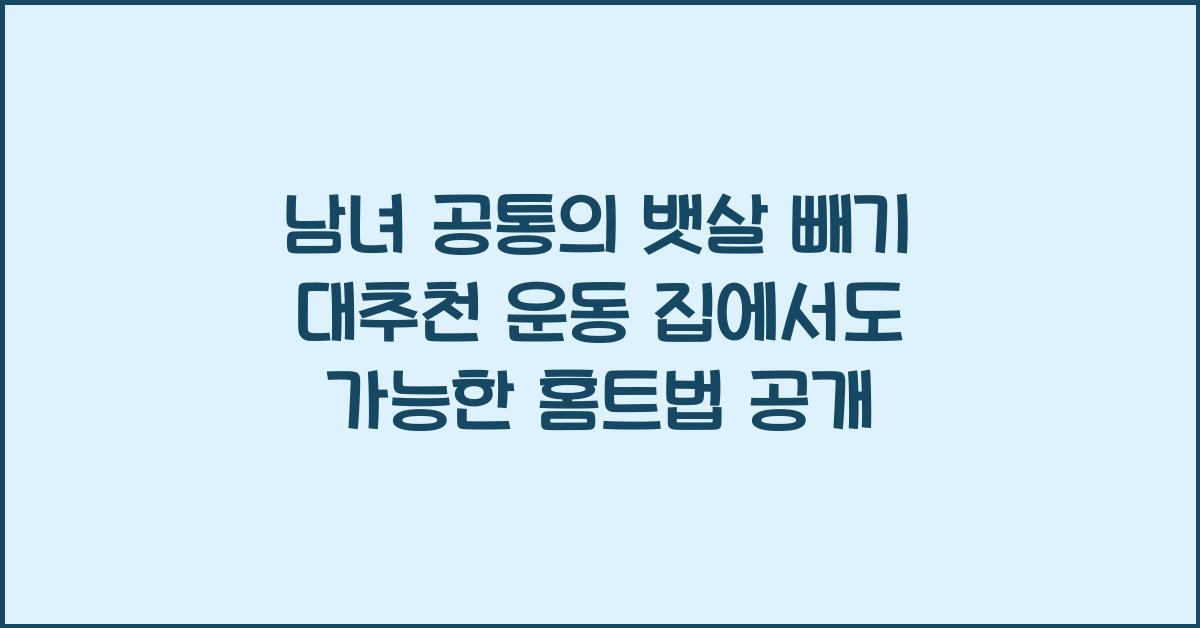 남녀 공통의 뱃살 빼기 대추천 운동