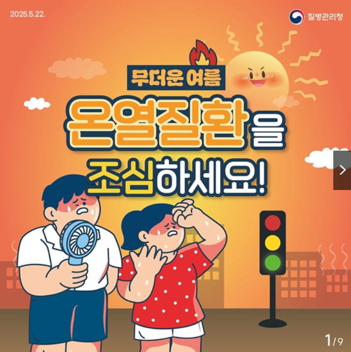 온열질환 예방