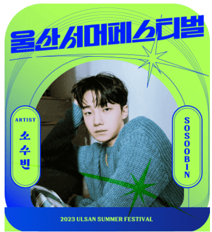 2023 울산서머페스티벌 라인업 티켓예매 방법