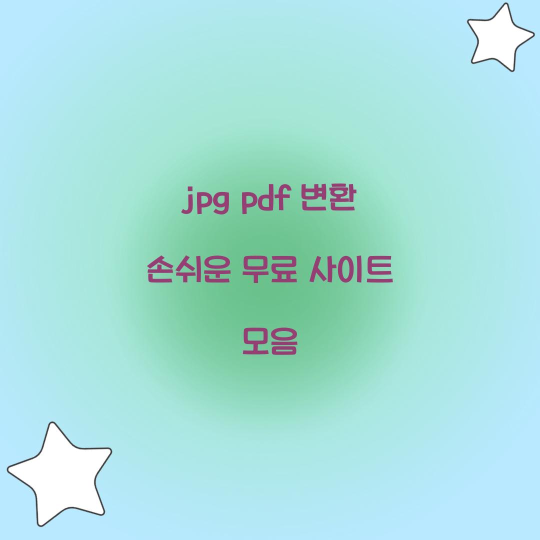 jpg pdf 변환
