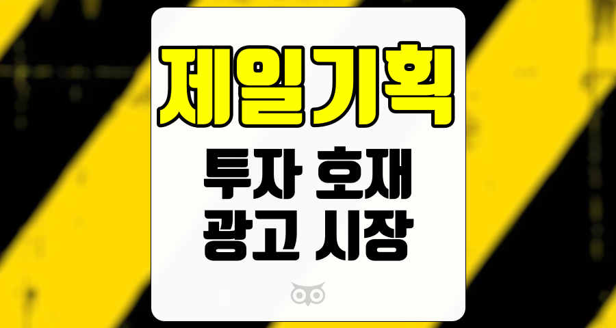 제일기획, 광고 시장의 변화와 제일기획의 실적 개선