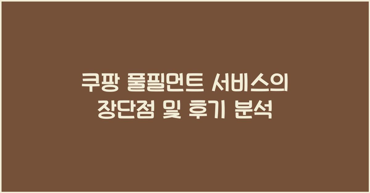 쿠팡 풀필먼트