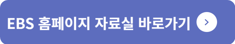 EBS 홈페이지 자료실 바로가기