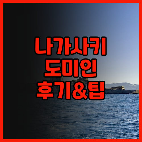 도미 인 프리미엄 나가사키 에키마에,
