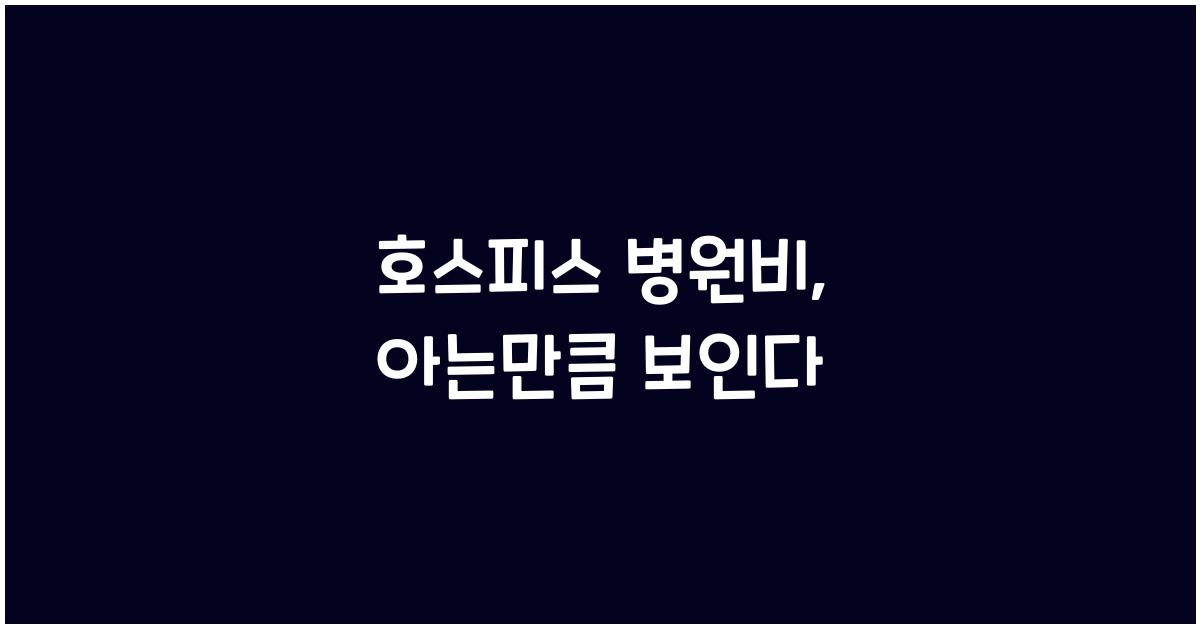 호스피스 병원비