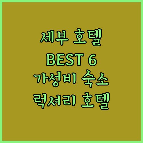 세부 호텔 추천 BEST 6 가성비 