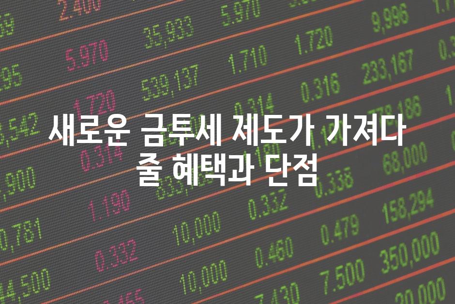 새로운 금투세 제도가 가져다 줄 혜택과 단점