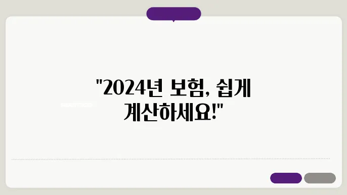 2024년 4대보험 계산기 [2024년 4대보험 계산기 바로가기]
