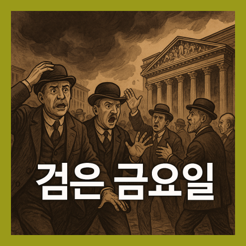 검은 금요일, 금융 시장 하락 경고