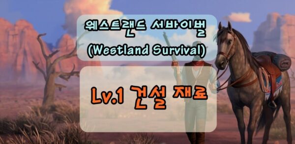 웨스트랜드 서바이벌 건설 재료(작업장/ 창고/ 프로젝트)