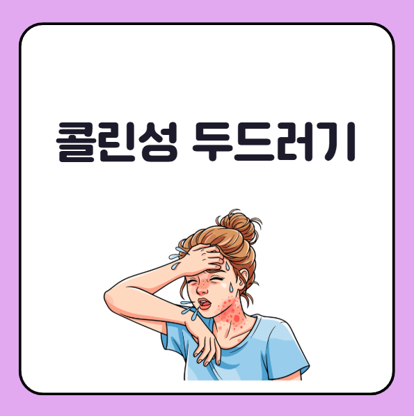 콜린성 두드러기 땀나면 생기는 따가움 가려움 증상 원인