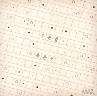 너드커넥션-좋은-밤-좋은-꿈-가사-코드-악보-싱글-커버-사진