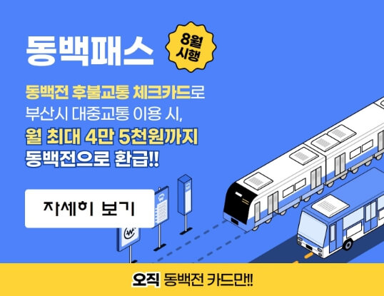 동백전 교통카드 발급과 캐시백 받는 방법