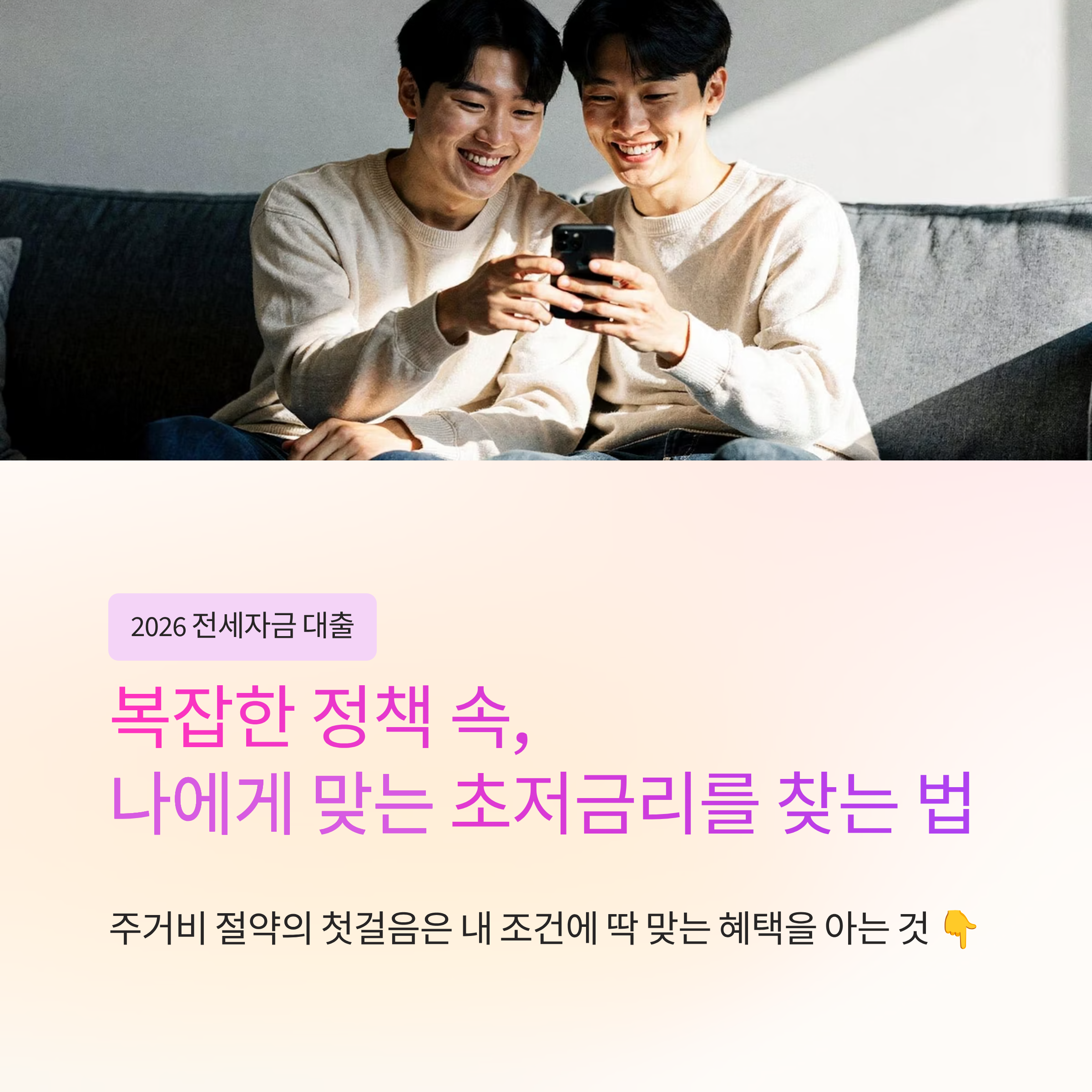 "내 집 마련 전, 전세부터!" 2026 전세자금 대출 지원 정책 핵심 요약
