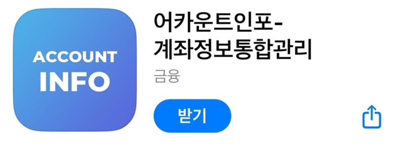 어카운트인포 앱