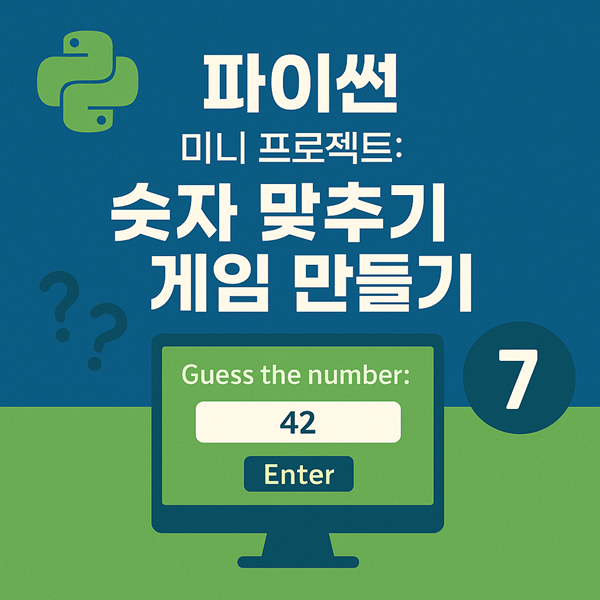 파이썬 미니 프로젝트: 숫자 맞추기 게임 만들기 (기초 활용편)