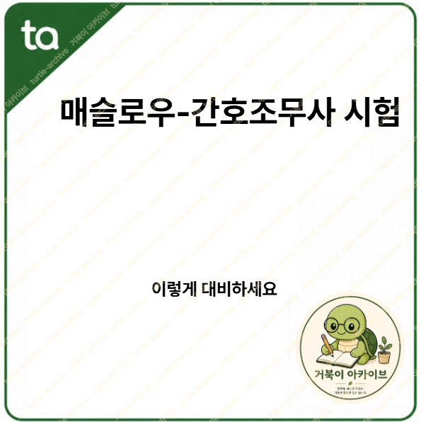 매슬로우 욕구단계, 간호조무사 시험에서는?