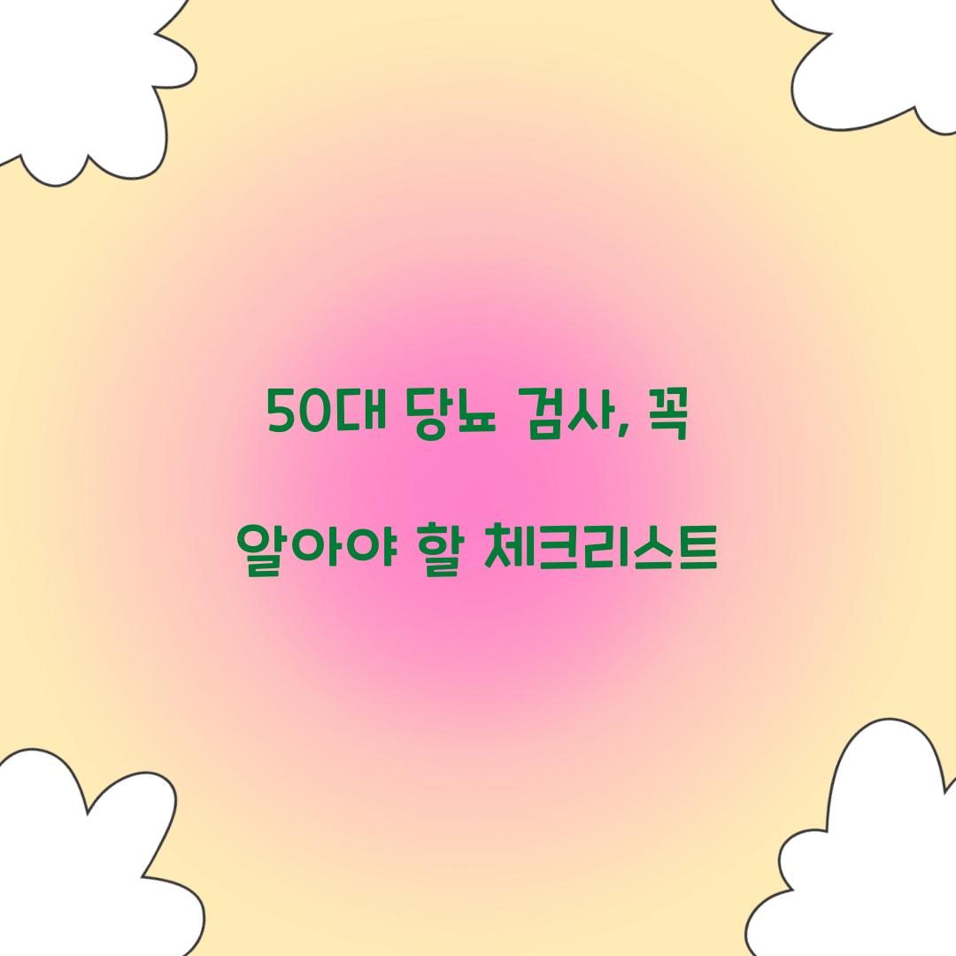 50대 당뇨 검사