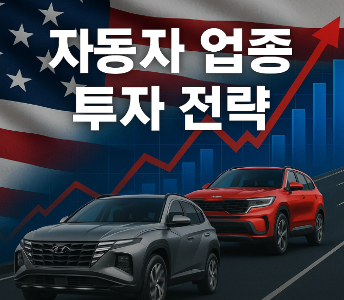 자동차 업종 투자 전략 심층 분석