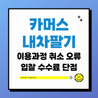 카머스 내차팔기 이용 과정 수수료 취소 오류 입찰 단점 섬네일