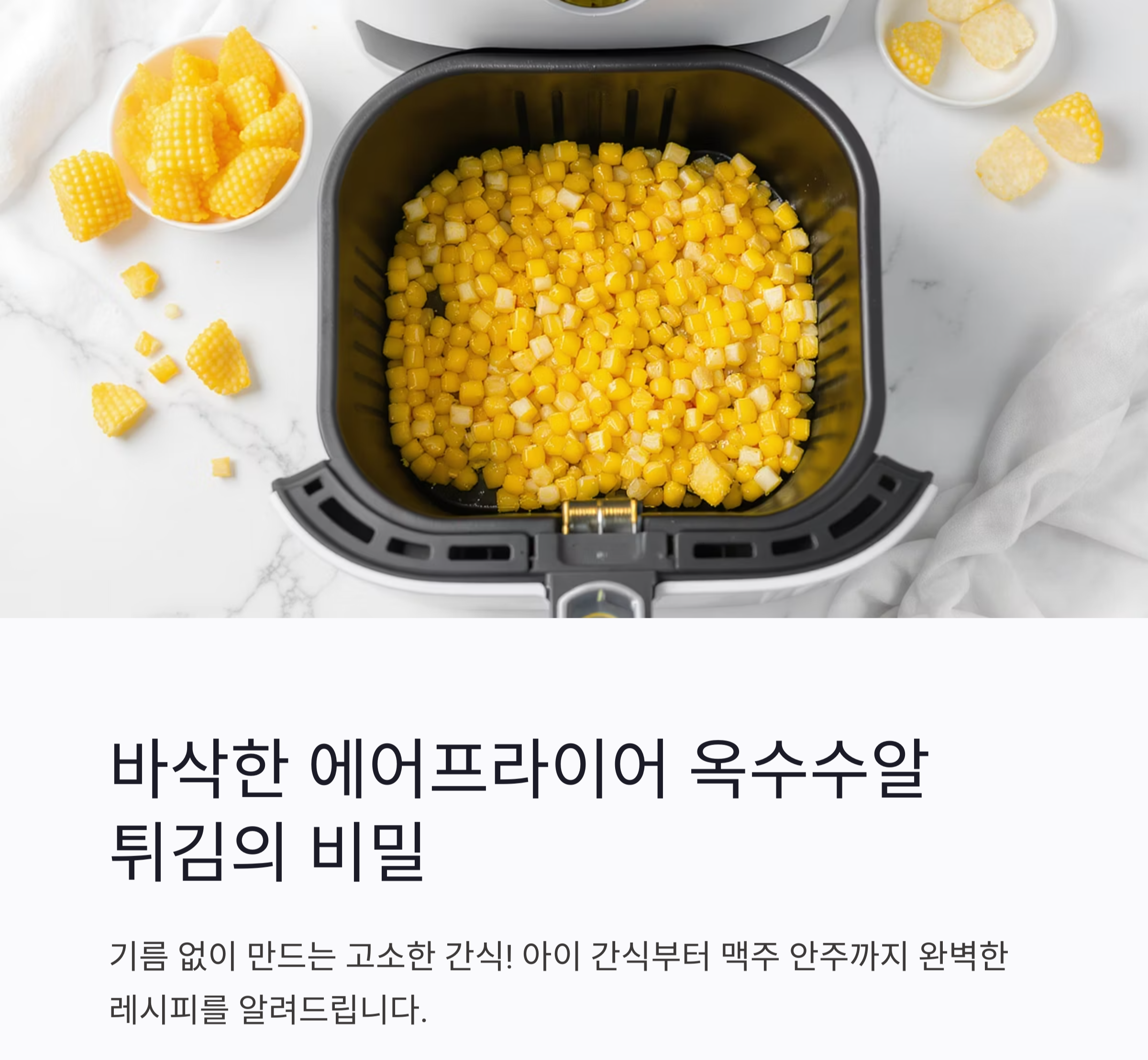 바삭하고 고소한 에어프라이어 옥수수알튀김 만드는 법