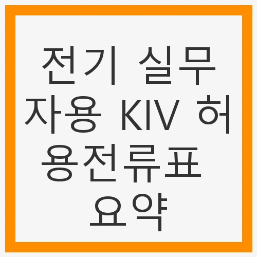 실무자용 KIV 허용전류표