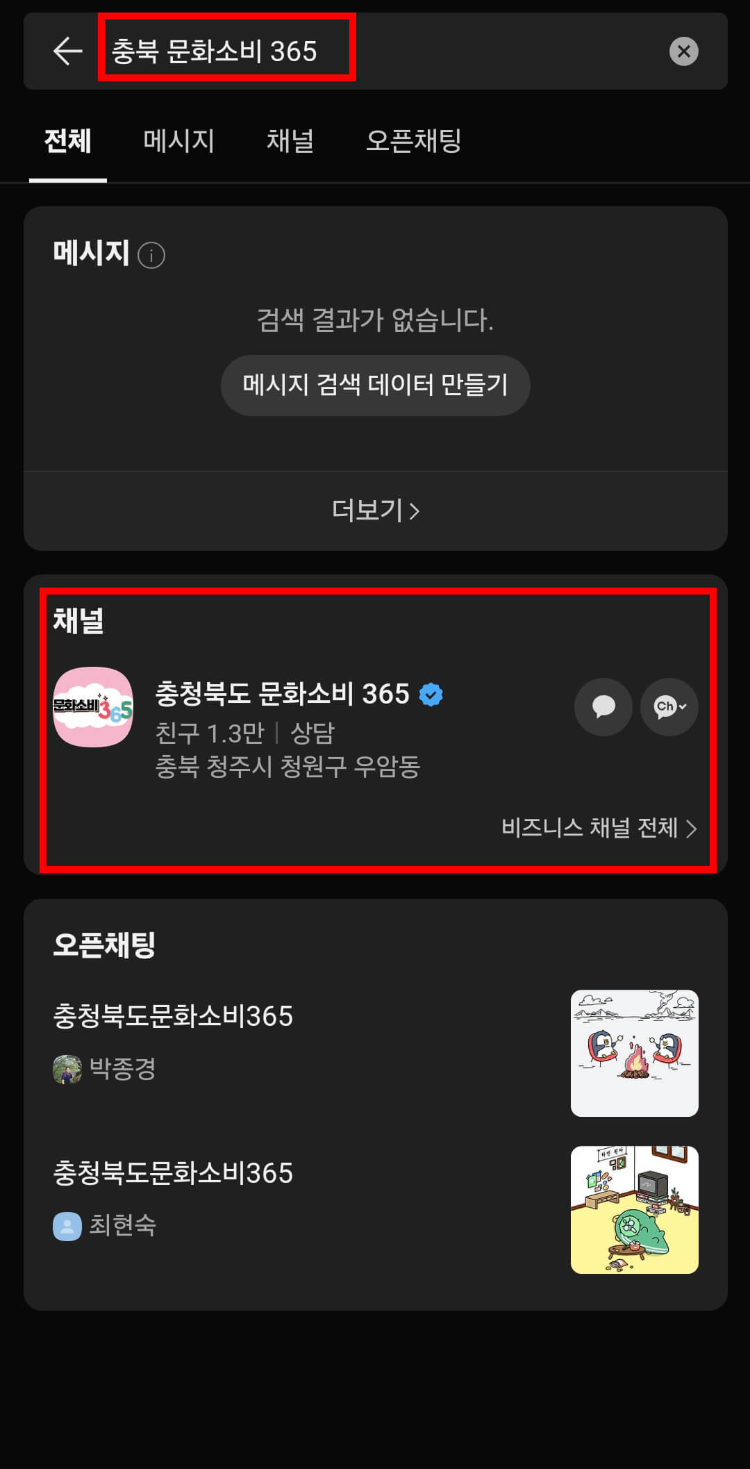 카카오톡 채널 검색