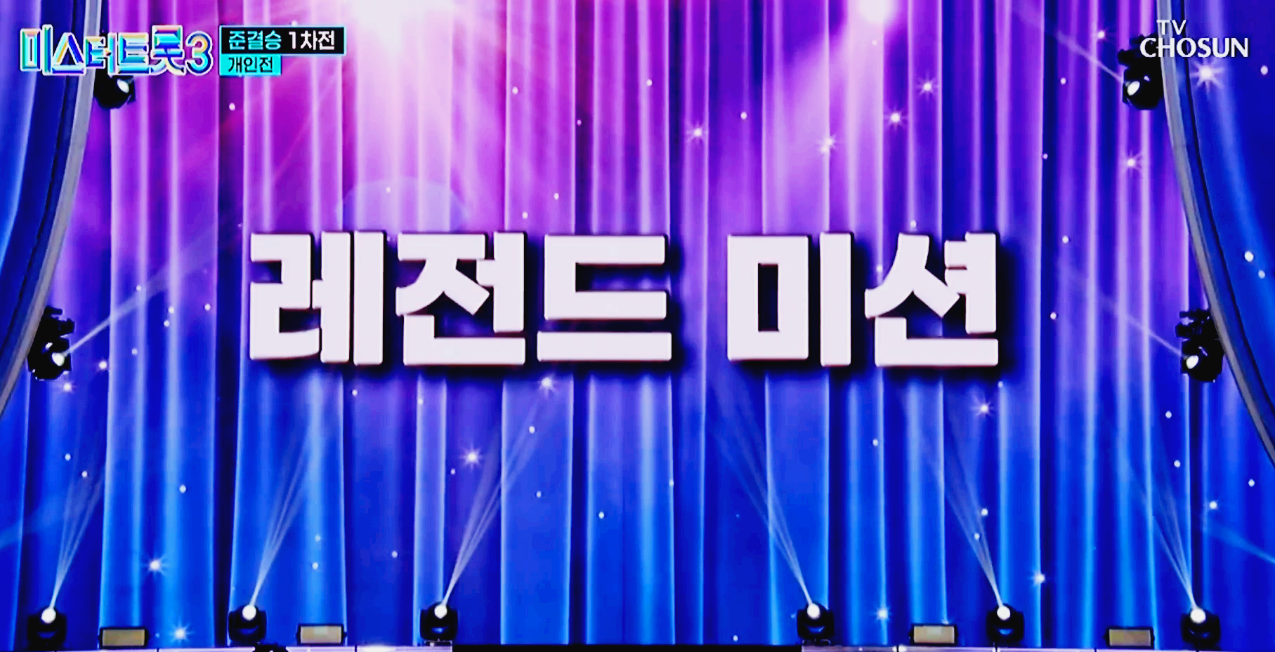 미스터트롯3