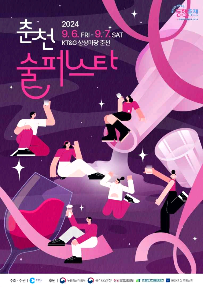 춘천술페스타