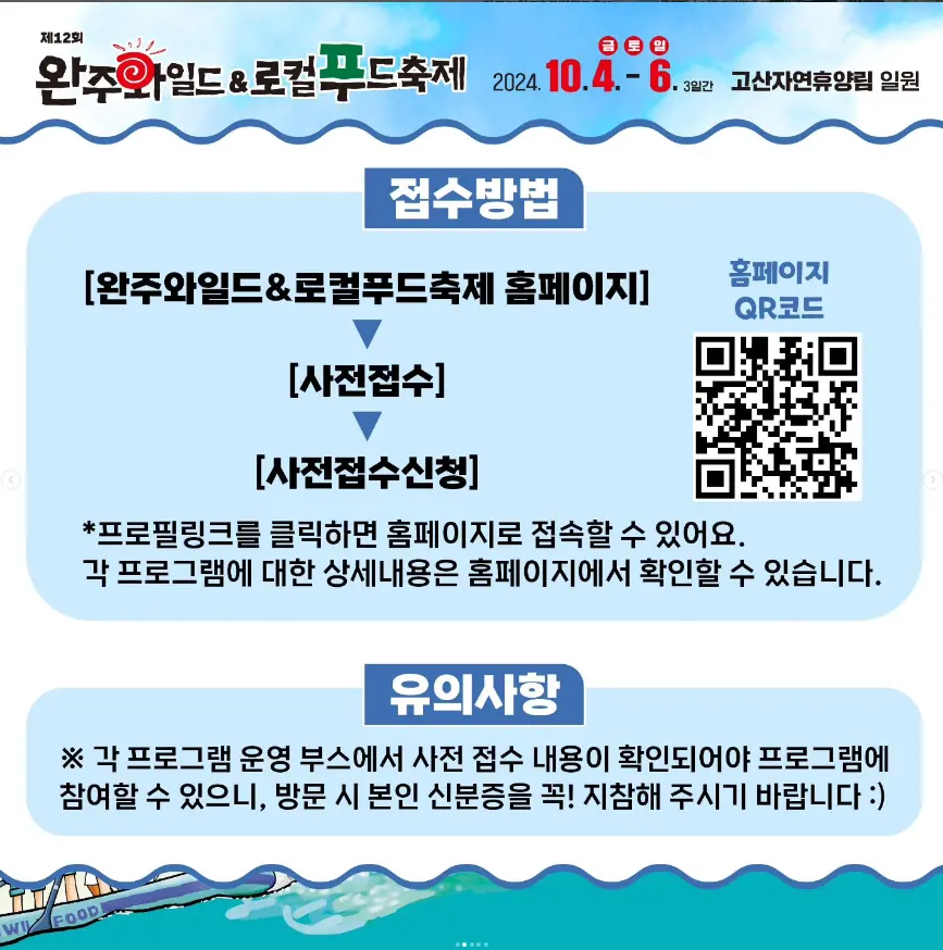완주 와일드 로컬푸드축제 초대가수 라인업