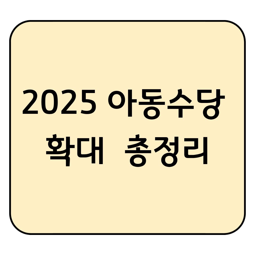 2025 아동수당 확대 총정리