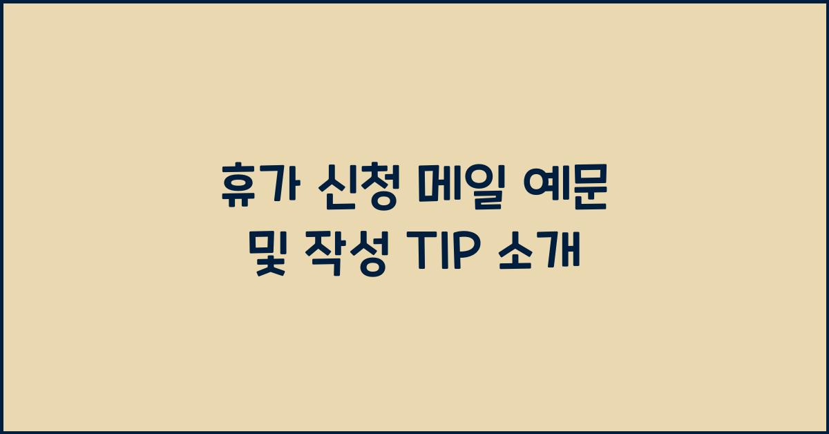 휴가 신청 메일 예문