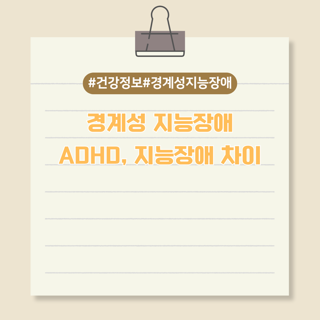 내 아이가 설마? 주의력 결핍 과잉 행동 장애와 구분해야 할 경계성 지능장애 알아보기