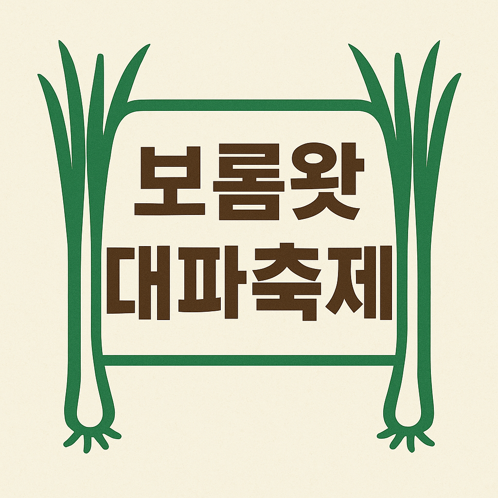 제주 보롬왓 대파축제