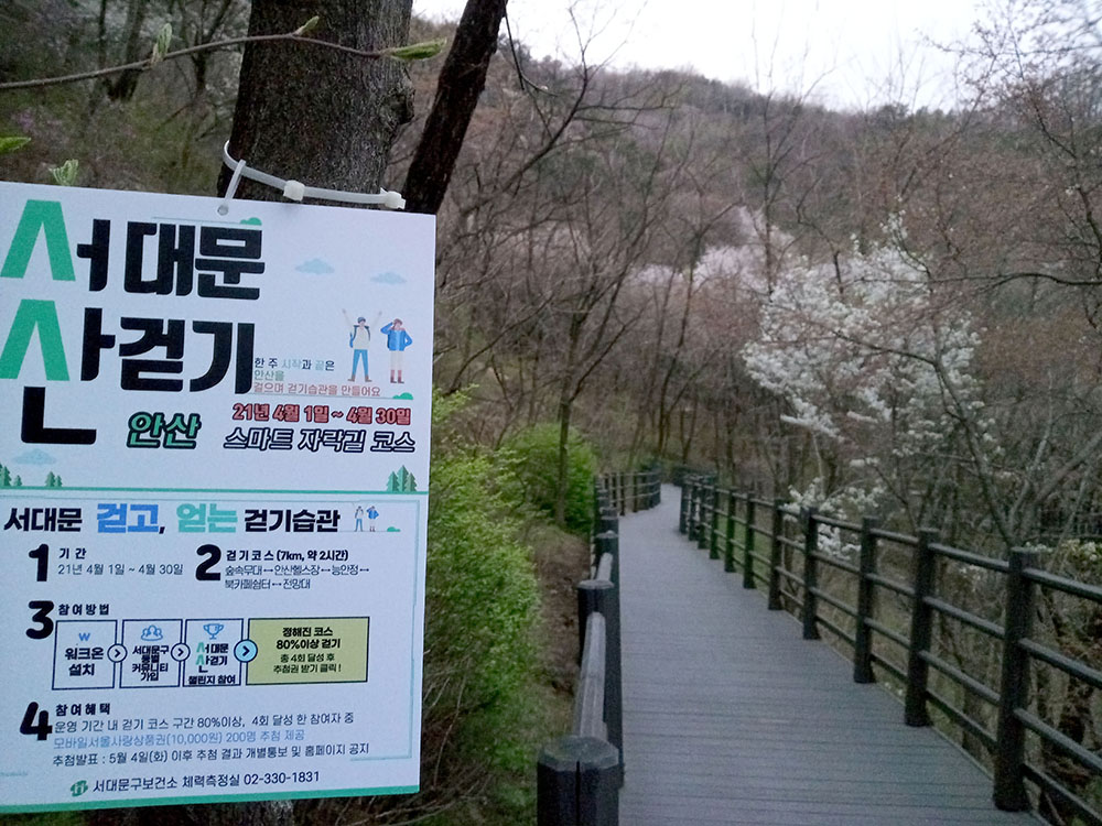 워크온앱 4월 서대문산걷기 챌린지는 안산스마트자락길
