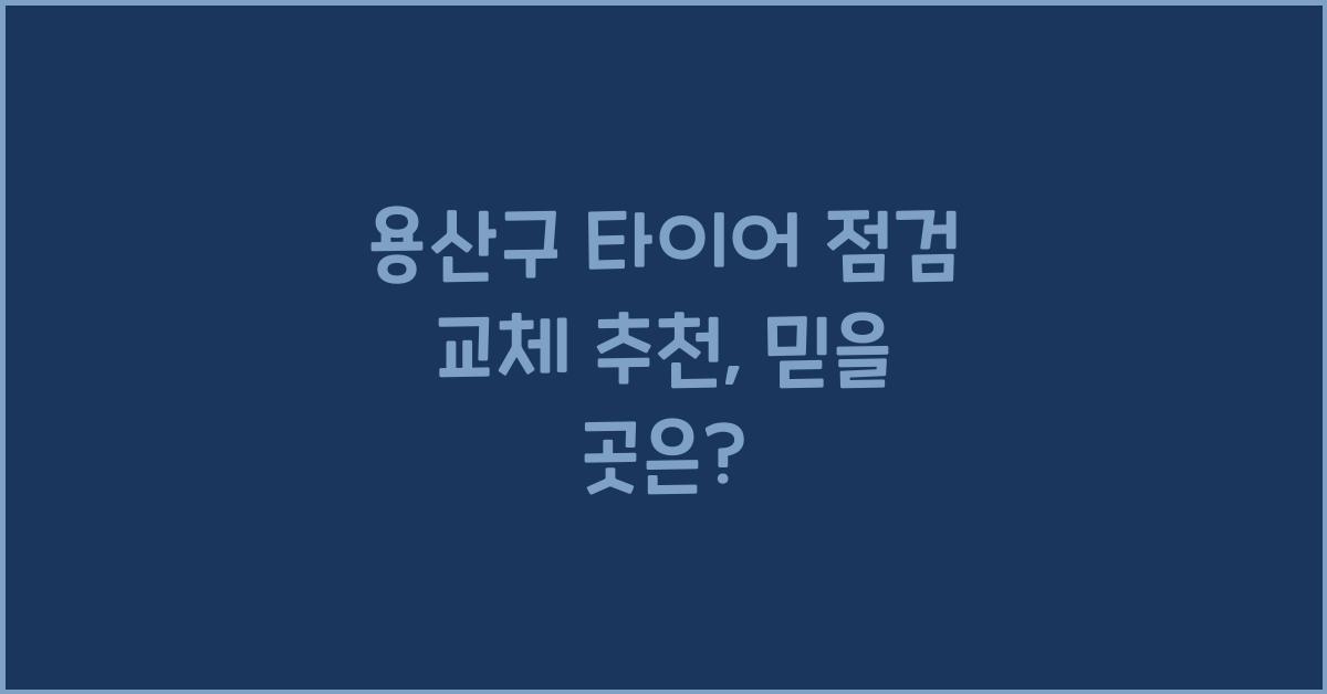 용산구 타이어 점검 교체 추천