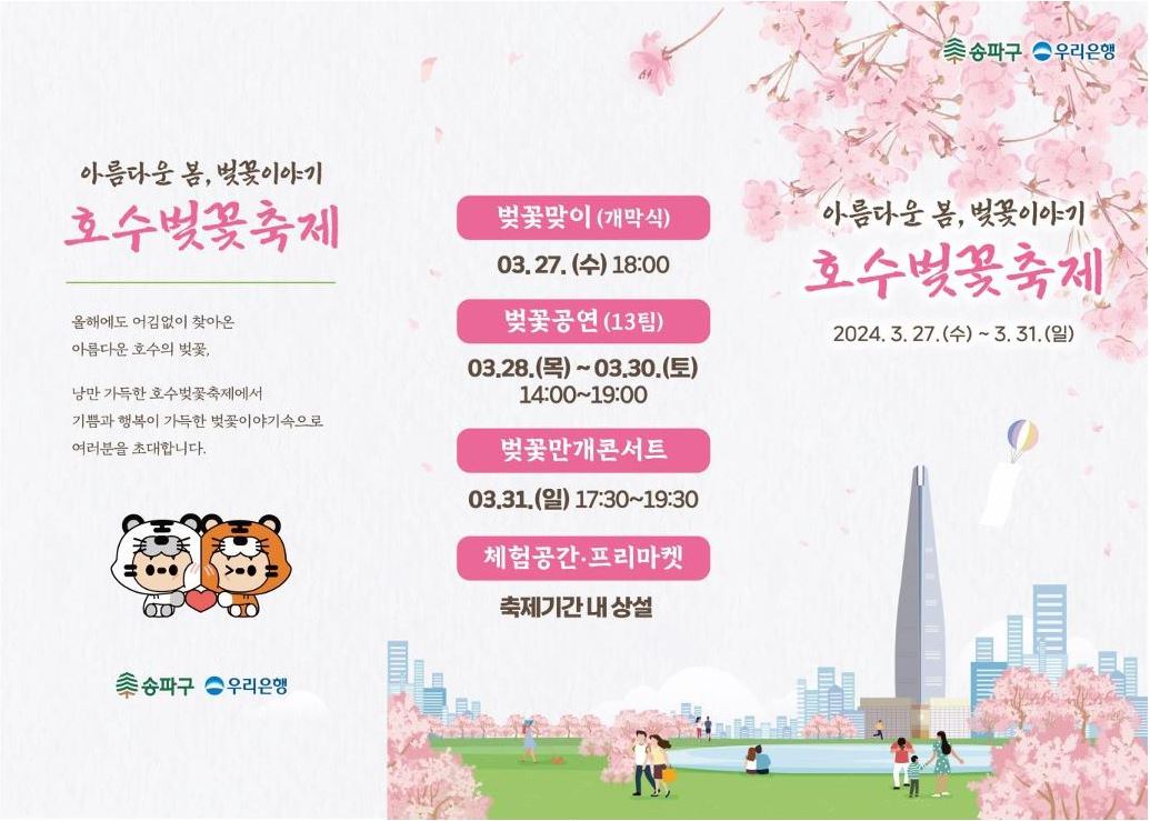 송파구 잠실 석촌호수벚꽃축제 프로그램