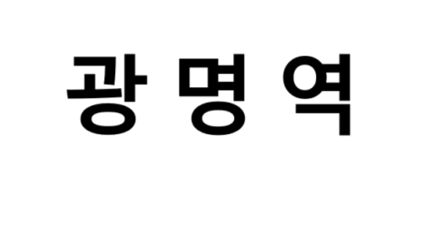 광명역 시간표, 편의 시설, 출구 정보