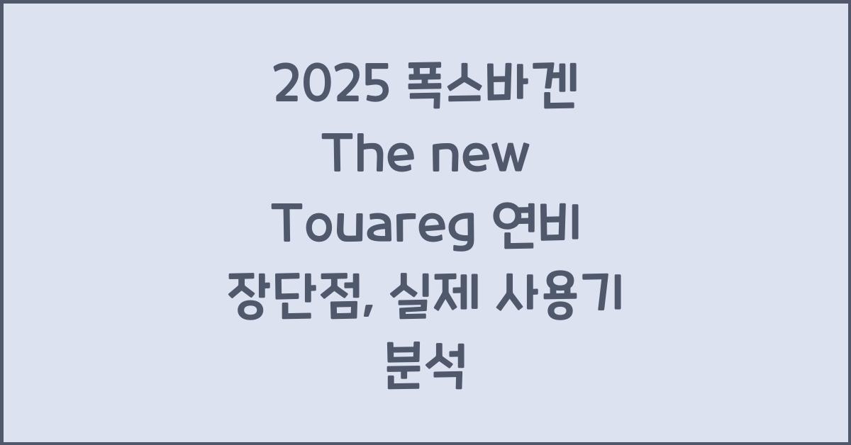 2025 폭스바겐 The new Touareg 연비 장단점