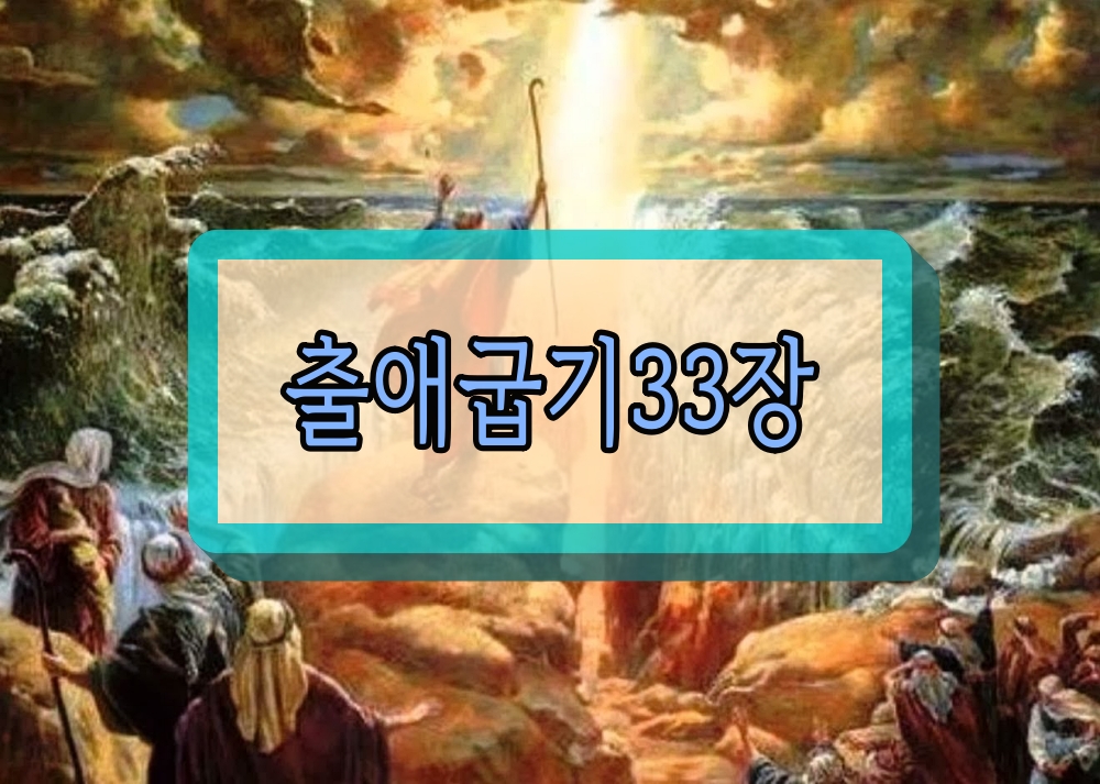 출애굽기 33장