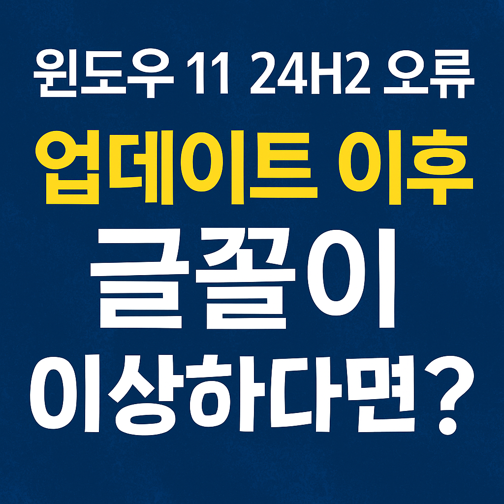 윈도우 11 24H2 업데이트 후 글꼴 문제 해결