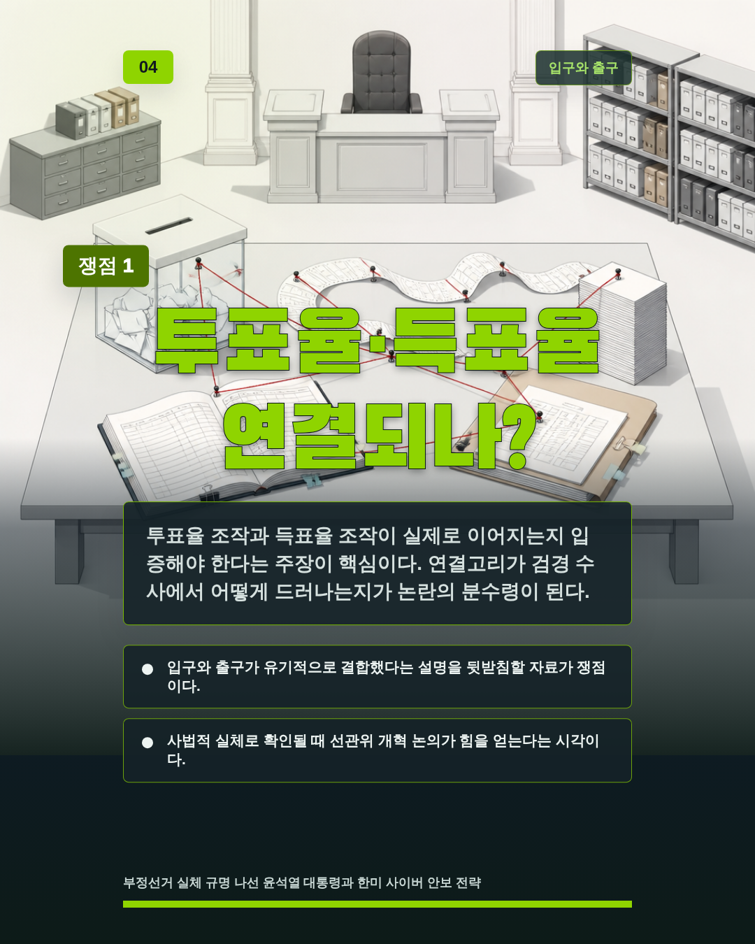 투표율&middot;득표율 연결되나?